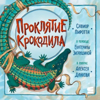 Обложка книги «Проклятие крокодила»