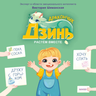 Обложка книги «Дракончик Дзинь. Растём вместе. Книга 1»