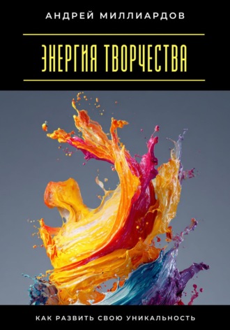Обложка книги «Энергия творчества. Как развить свою уникальность»