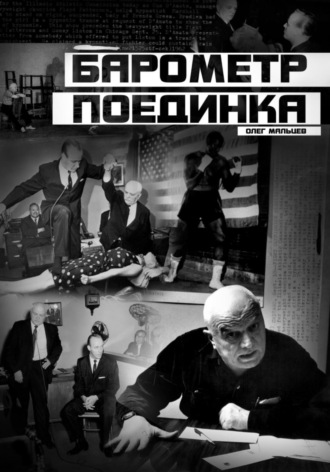 Обложка книги «Барометр поединка»