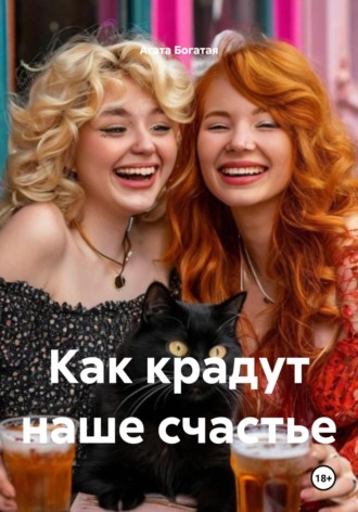 Агата Богатая. Как крадут наше счастье