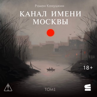 Обложка книги «Канал имени Москвы»