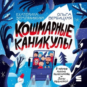 Обложка книги «Кошмарные каникулы»