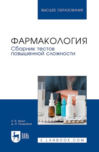 Дмитрий Игоревич Поздняков. Фармакология. Сборник тестов повышенной сложности. Учебное пособие для вузов