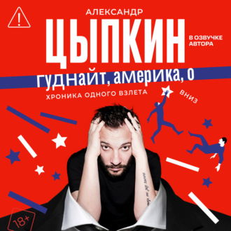 Обложка книги «Гуднайт, Америка, о!»