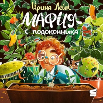 Обложка книги «Мафия с подоконника»