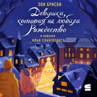 Обложка книги «Девушка, которая не любила Рождество»