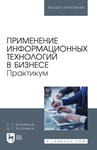 Сергей Богатенков. Применение информационных технологий в бизнесе. Практикум. Учебное пособие для вузов
