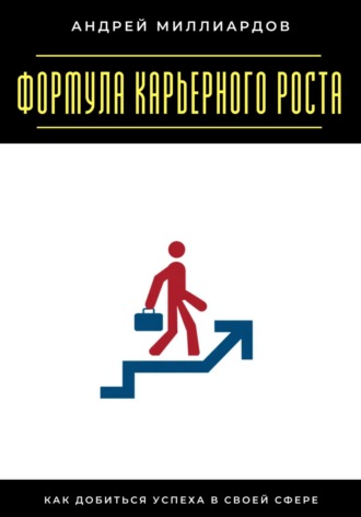 Обложка книги «Формула карьерного роста. Как добиться успеха в своей сфере»