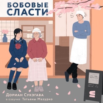 Обложка книги «Бобовые сласти»