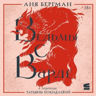 Обложка книги «Ведьмы с Вардё»
