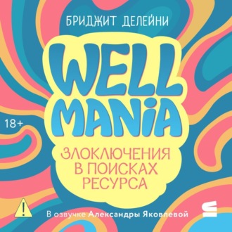 Обложка книги «Wellmania. Злоключения в поисках ресурса»