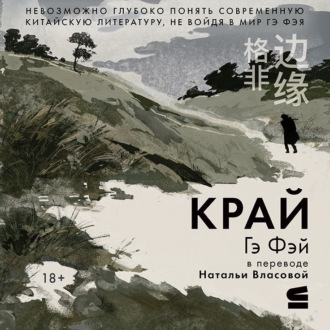 Обложка книги «Край»