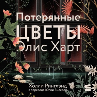 Обложка книги «Потерянные цветы Элис Харт»