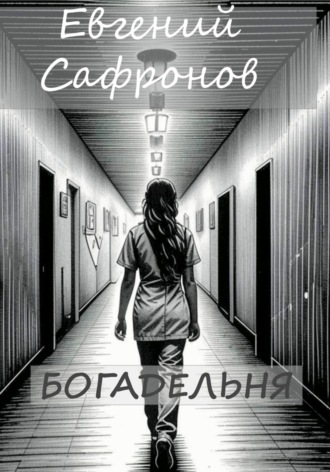 Обложка книги «Богадельня»