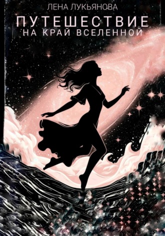 Обложка книги «Путешествие на край вселенной»