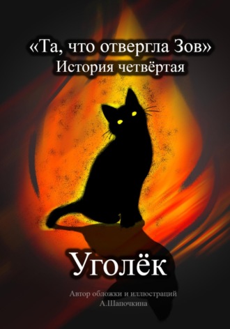 Обложка книги «Та, что отвергла Зов: Уголёк»