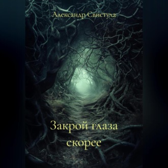 Обложка книги «Закрой глаза скорее»