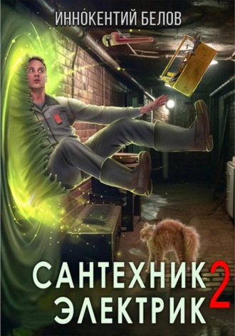 Иннокентий Белов. Сантехник. Электрик 2