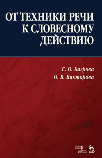 Е. О. Багрова. От техники речи к словесному действию. Учебно-методическое пособие. 5-е издание, исправленное и дополненное