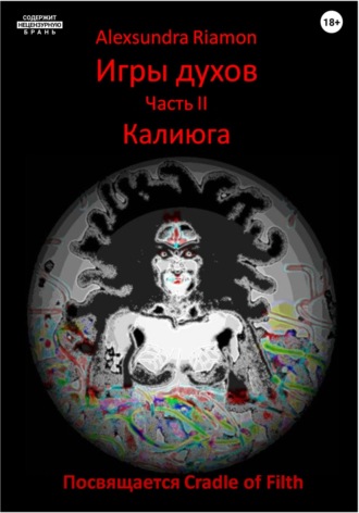 Alexsundra Riamon. Игры духов. Часть 2. Калиюга