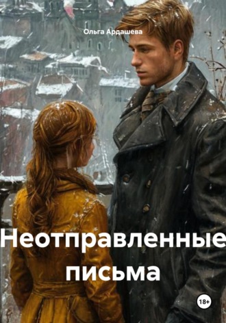 Ольга Ардашева. Неотправленные письма
