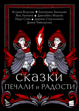 Обложка книги «Сказки печали и радости»