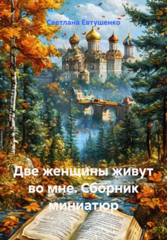 Обложка книги «Две женщины живут во мне. Сборник миниатюр»