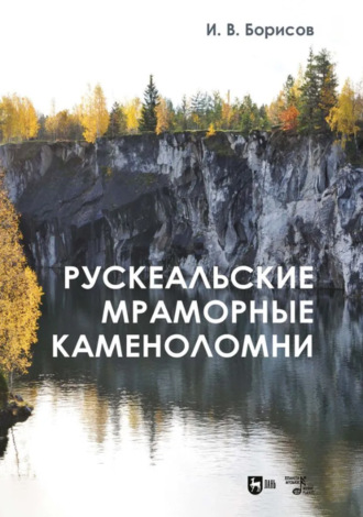 И. В. Борисов. Рускеальские мраморные каменоломни