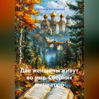Обложка книги «Две женщины живут во мне (сборник миниатюр)»