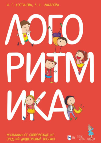Л. Н. Захарова. Логоритмика. Музыкальное сопровождение. Средний дошкольный возраст. Ноты. 2-е издание, стереотипное