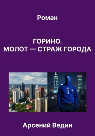 Обложка книги «Горино. Молот — страж города. Роман»