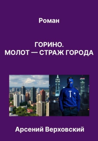 Арсений Верховский. Горино. Молот – страж города. Роман