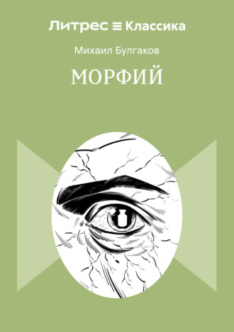 Обложка книги «Морфий»