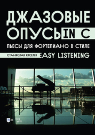 С. С. Киселев. Джазовые опусы in C. Пьесы для фортепиано в стиле «Easy Listening». Ноты. 3-е издание, стереотипное
