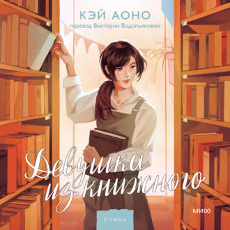Обложка книги «Девушка из книжного»