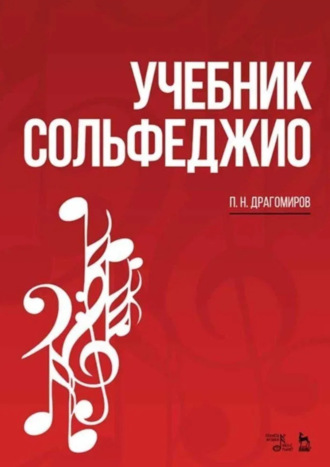 П. Н. Драгомиров. Учебник сольфеджио. Учебное пособие. 9-е издание, стереотипное