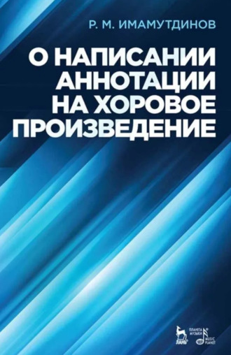 Р. М. Имамутдинов. О написании аннотации на хоровое произведение. Учебно-методическое пособие. 5-е издание, исправленное и дополненное