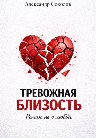 Обложка книги «Тревожная близость»