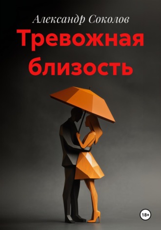 Александр Соколов. Тревожная близость
