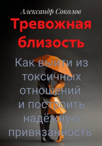 . Тревожная близость