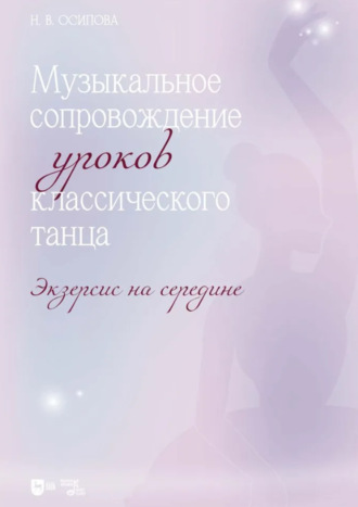 Н. В. Осипова. Музыкальное сопровождение уроков классического танца. Экзерсис на середине. Ноты