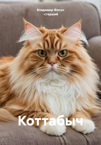 Обложка книги «Коттабыч»