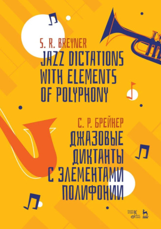 Семён Брейнер. Джазовые диктанты с элементами полифонии. Учебное пособие. 3-е издание, стереотипное