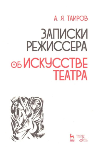 А. Я. Таиров. Записки режиссера. Об искусстве театра. Учебное пособие. 2-е издание, исправленное