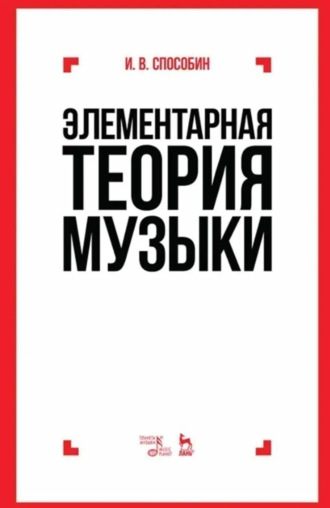 И. В. Способин. Элементарная теория музыки. Учебник. 10-е издание, исправленное и дополненное