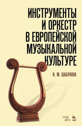И. Шабунова. Инструменты и оркестр в европейской музыкальной культуре. Учебное пособие. 3-е издание, стереотипное