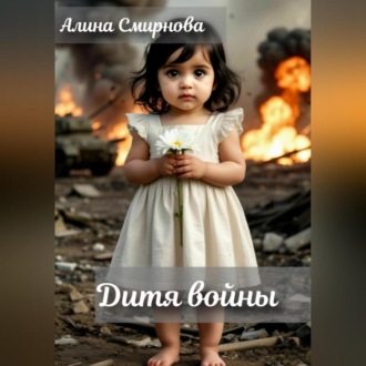 Обложка книги «Дитя войны»