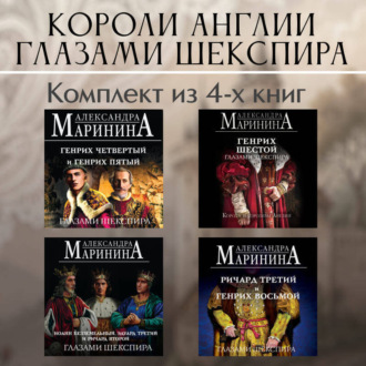 Обложка книги «Короли Англии глазами Шекспира. Комплект из 4 книг»