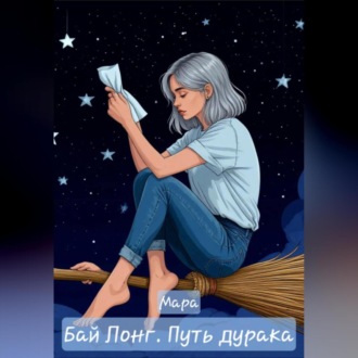 Обложка книги «Бай Лонг. Путь дурака»
